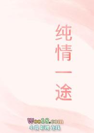 纯情一途by铁锤少女繁缕