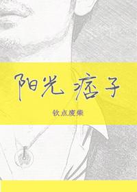 阳光痞子by钦点废柴免费阅读