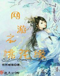 网游之花妖