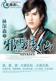 邪仙临大唐免费阅读