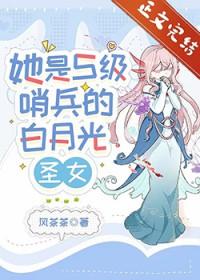 她是S级哨兵们的白月光圣女免费笔趣阁