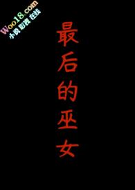 电影最后的女巫猎人