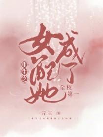 女配重生之成了大佬