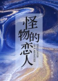 怪物恋人动漫全集免费
