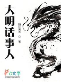 大明话事人笔趣阁