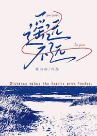 遥远不远免费阅读
