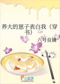 养大的崽子表白我(穿书)