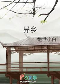 异乡情愁