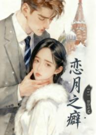 恋月之癖nakia笔趣阁无弹窗无广告免费阅读