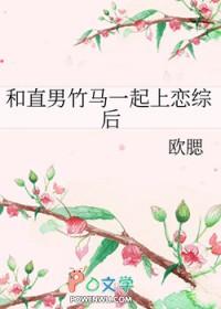 和直男竹马一起上恋综后本文包含小众情感等