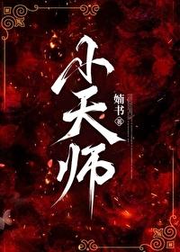 小天师穿成豪门冲喜炮灰