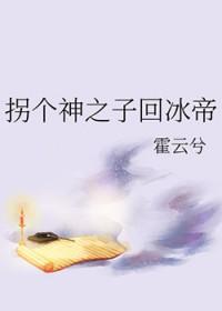 拐到一个神男主是谁