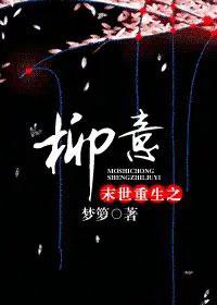 重生末世之柳意免费阅读