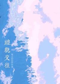人际交往礼貌