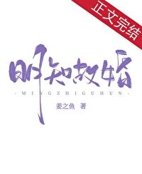 明知故爱含胭全文免费阅读