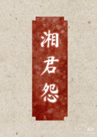 作者湘君作品