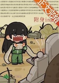 被人附身了