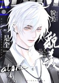 美人鱼受