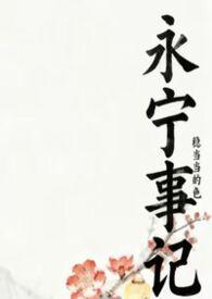 永宁史话