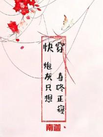 炮灰只想活得好快穿37