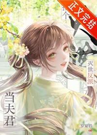 捡到反派成夫君最新