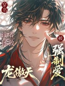 拯救龙傲天全文免费阅读