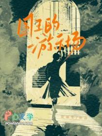 国王游戏的故事