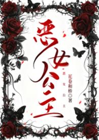 恶女公主动漫1-100集