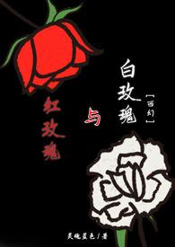 邓紫棋红蔷薇白玫瑰