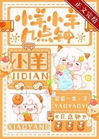小羊小羊几点钟免费阅读