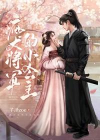 疯犬将军的小公主芊泽zoe免费读