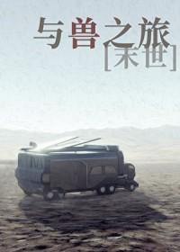 与兽之旅末世免费阅读