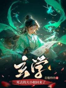 玄学死去的大小姐回来了人物关系