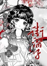 遇到恶婆婆该怎么对付