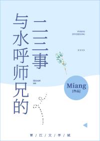 与水呼师兄的二三事三年