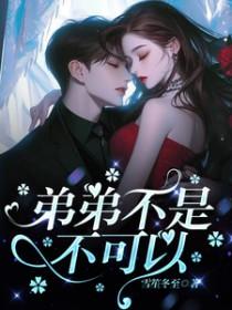 弟弟不可能怎么大