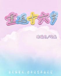 重返十六岁by酩酊