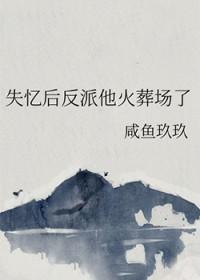 失忆后反派他火葬场了笔趣阁