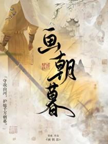 画朝暮by望成TXT