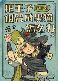 王子被女巫诅咒