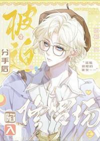 分手后又被迫营业