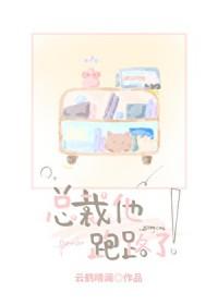 总裁的跑路甜妻全文阅读