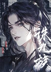 有本事诛我九族by醉狸贪月