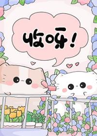 变猫后救了残疾大佬