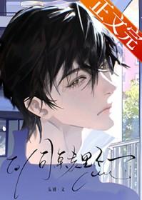 同桌表里不一免费阅读