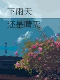下雨天还是晴天是什么歌