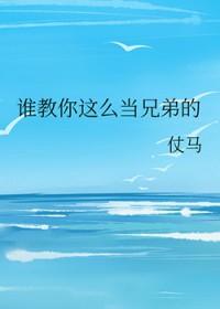 谁教你这么当兄弟的人