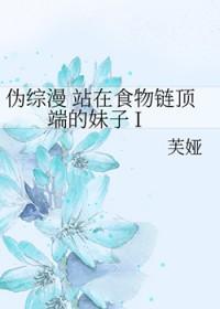 站在食物链顶端的男人免费阅读