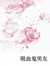吸血鬼的男友