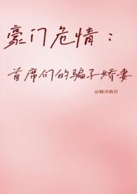 豪门掠情首席的陷阱